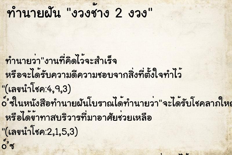 ทำนายฝัน งวงช้าง 2 งวง